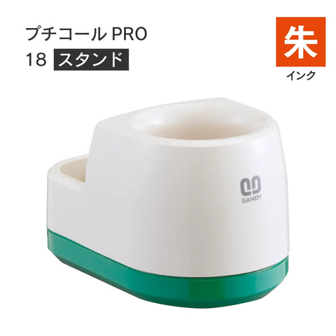日付印部品 プチコールPRO18(スタンドのみ)[朱]