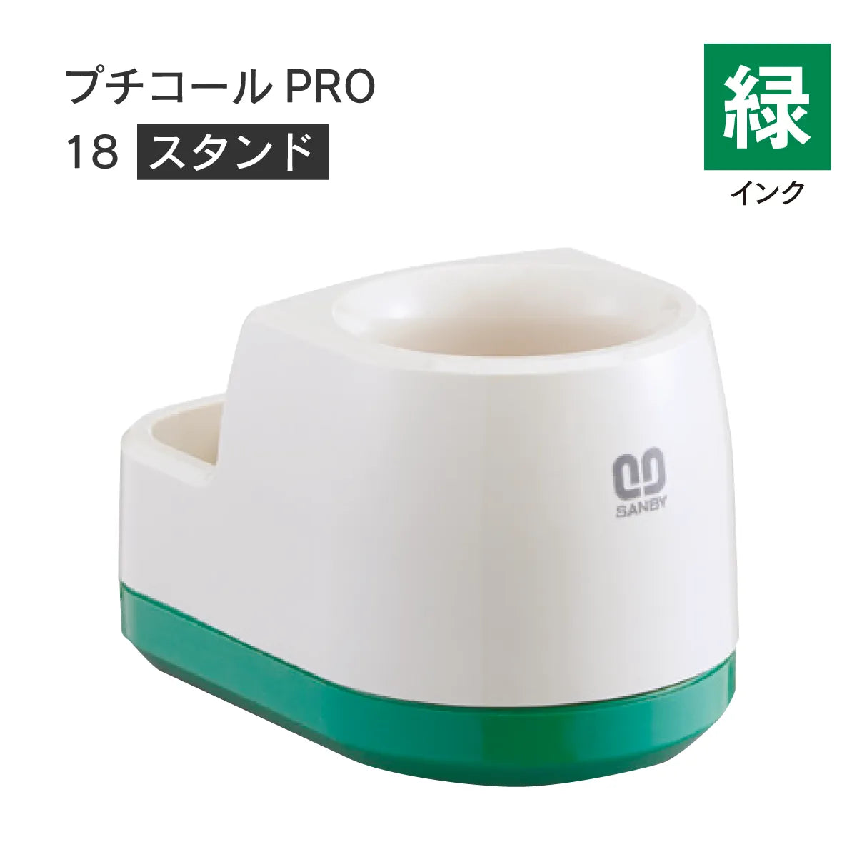 日付印部品 プチコールPRO18(スタンドのみ)[緑]