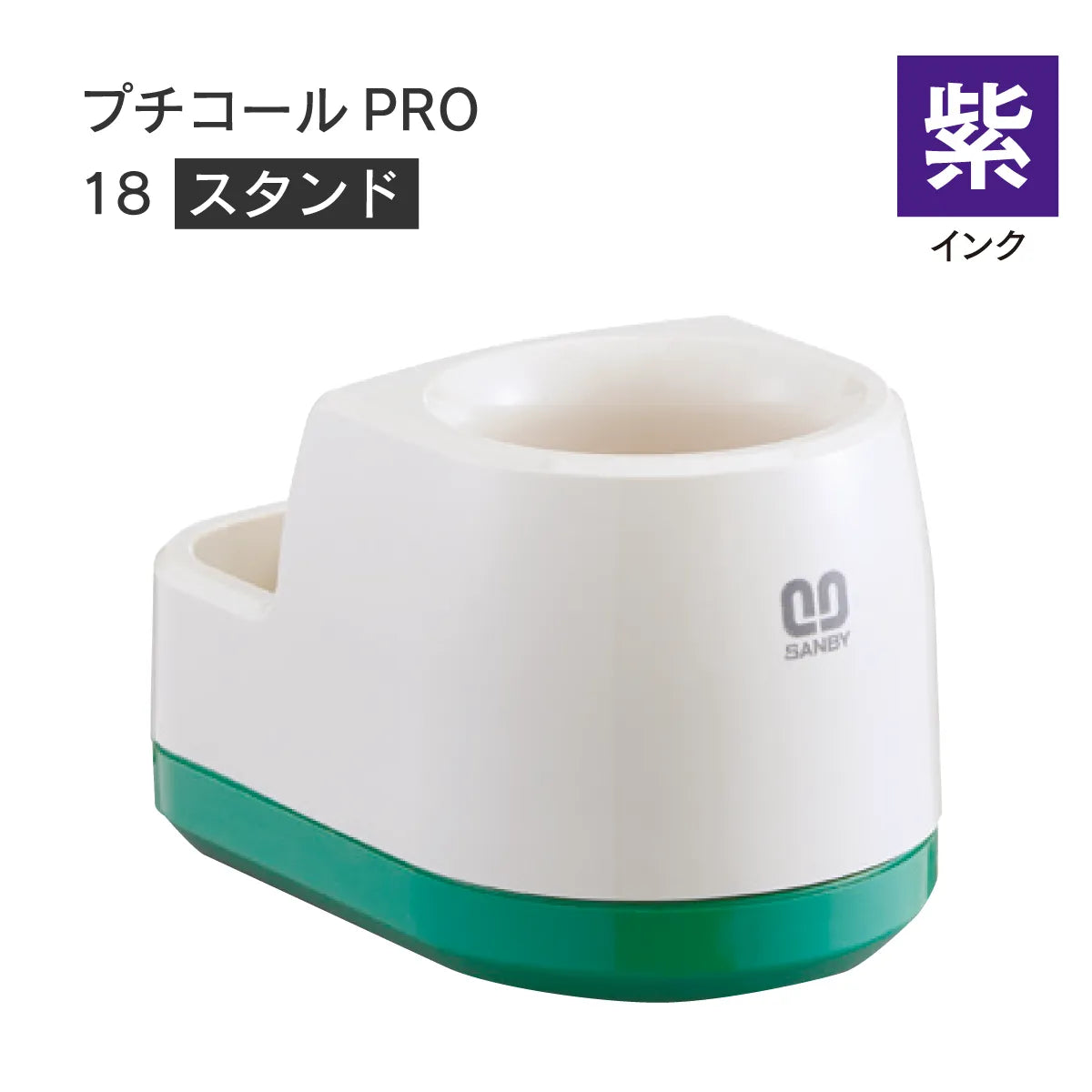 日付印部品 プチコールPRO18(スタンドのみ)[紫]