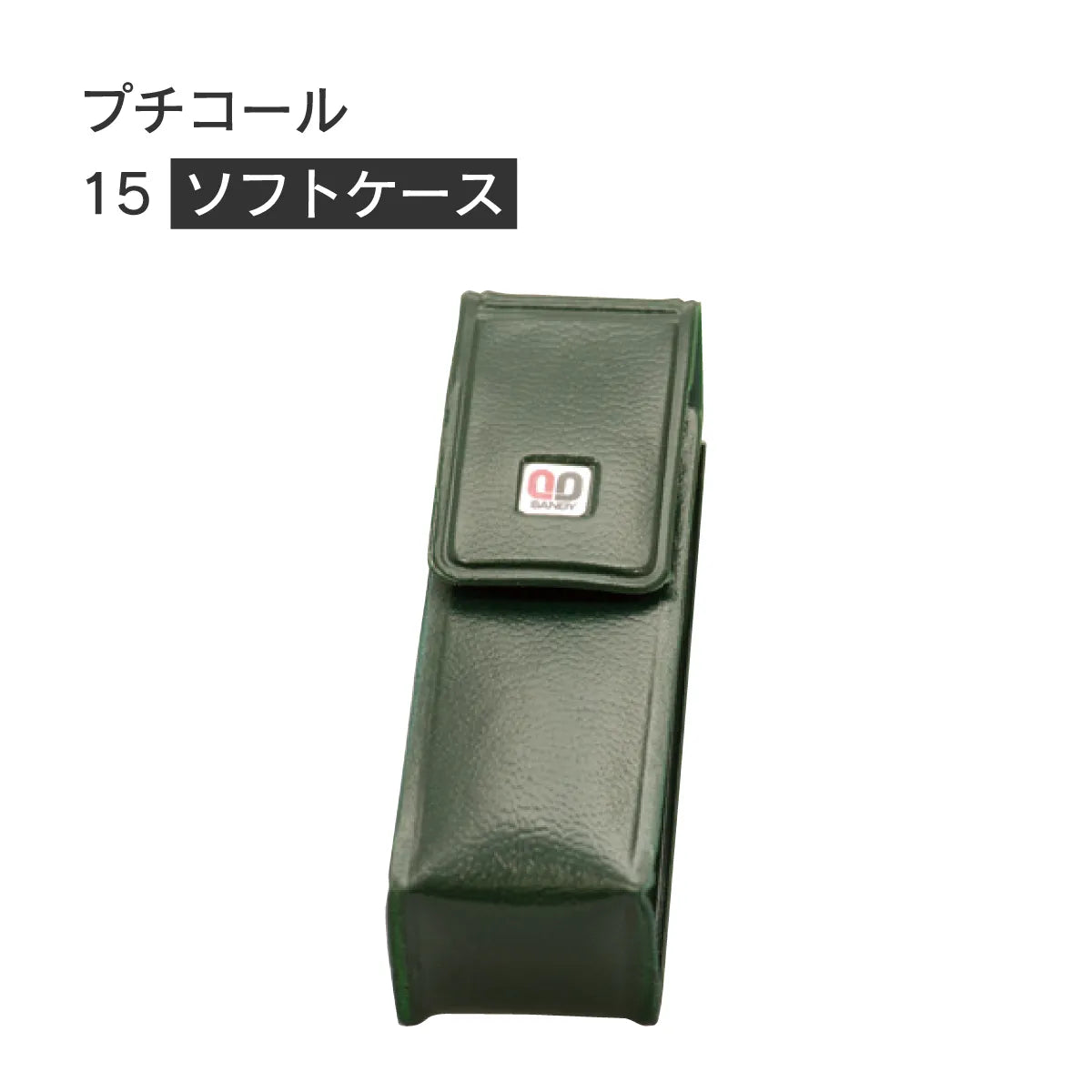 日付印部品 プチコール15ソフトケース