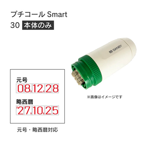 日付印部品 プチコールSmart30(本体器具のみ)[元号略西暦]
