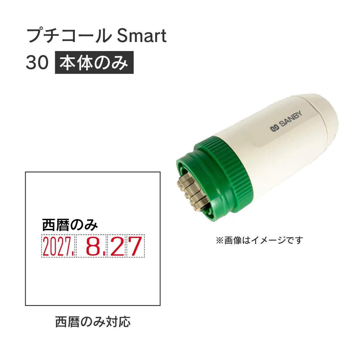 日付印部品 プチコールSmart30(本体器具のみ)[西暦]