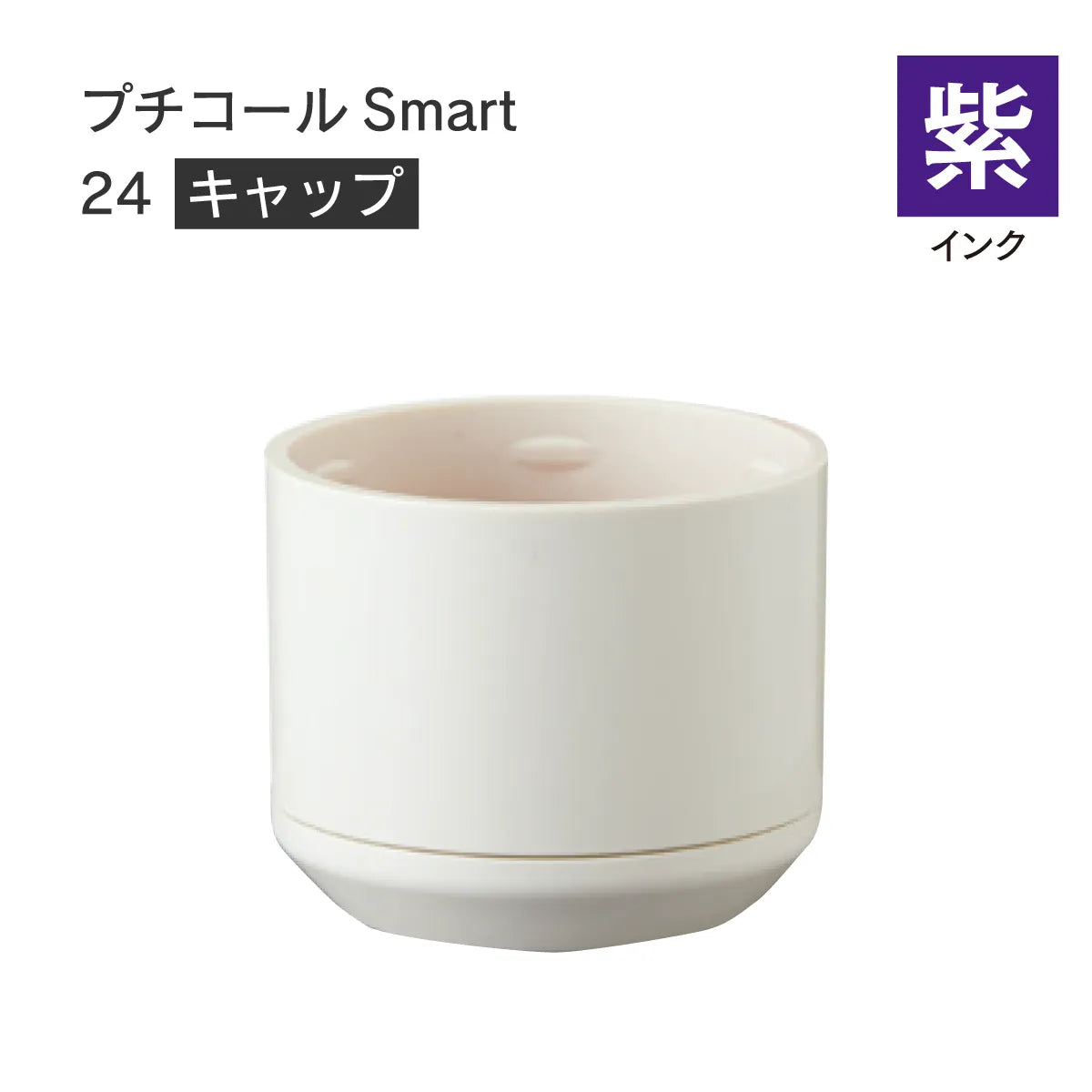 日付印部品 プチコールSmart24(キャップのみ)[紫]