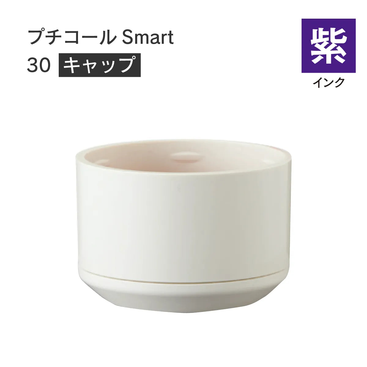日付印部品 プチコールSmart30(キャップのみ)[紫]