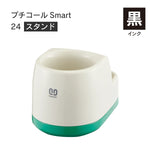 日付印部品 プチコールSmart24(スタンドのみ)[黒]