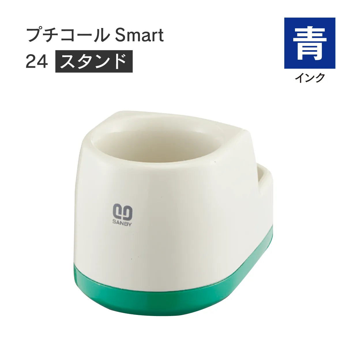 日付印部品 プチコールSmart24(スタンドのみ)[青]