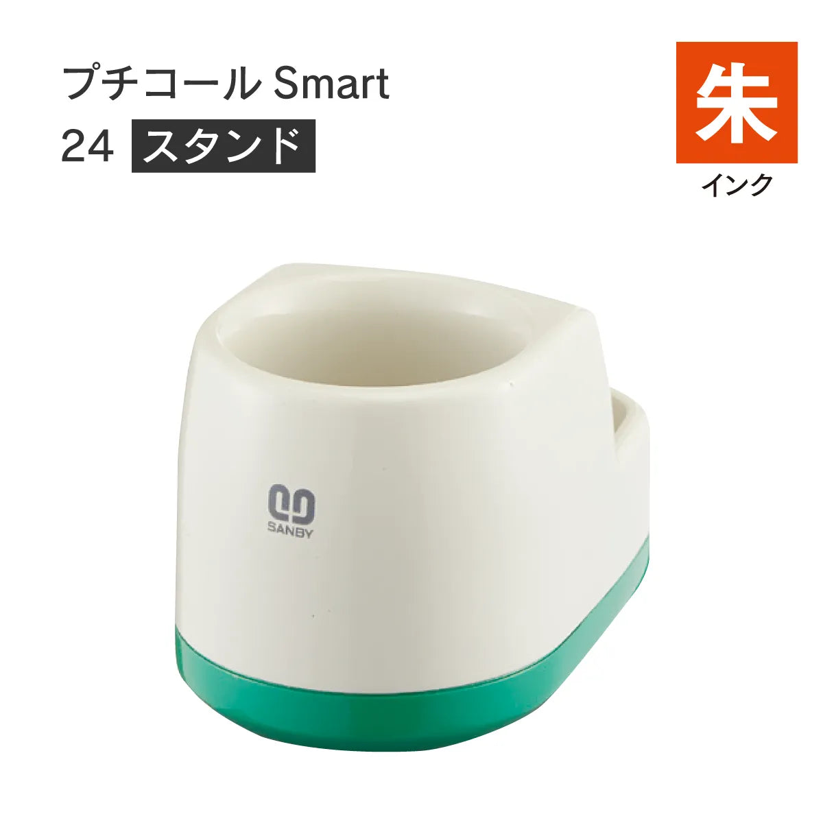 日付印部品 プチコールSmart24(スタンドのみ)[朱]