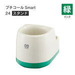 日付印部品 プチコールSmart24(スタンドのみ)[緑]