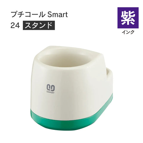 日付印部品 プチコールSmart24(スタンドのみ)[紫]