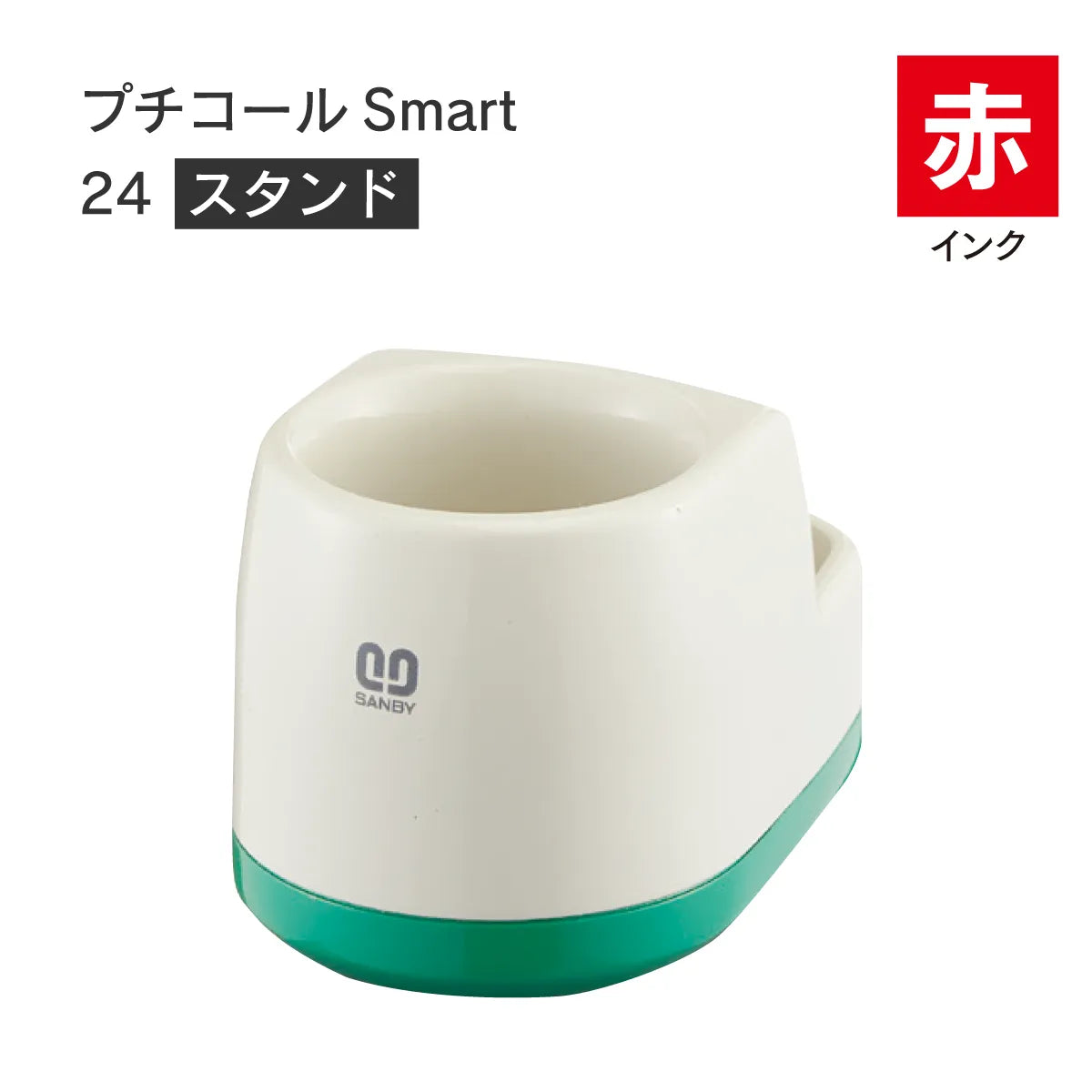 日付印部品 プチコールSmart24(スタンドのみ)[赤]