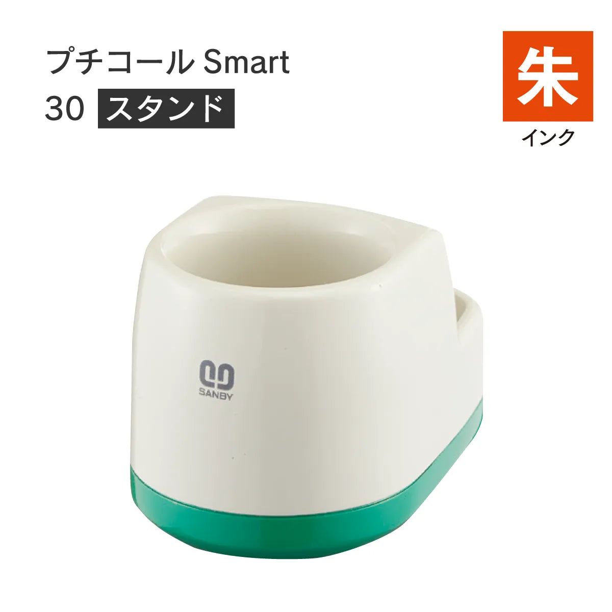 日付印部品 プチコールSmart30(スタンドのみ)[朱]