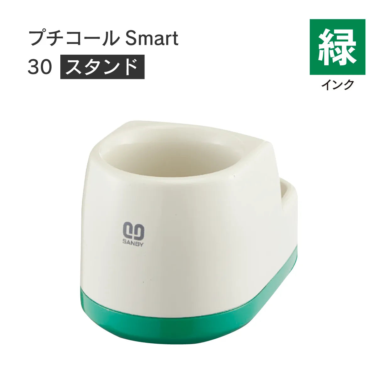 日付印部品 プチコールSmart30(スタンドのみ)[緑]