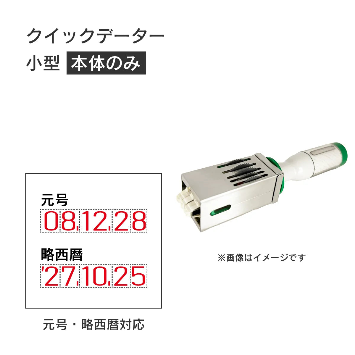 日付印部品 クイックデーター小型(本体器具のみ)