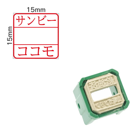 日付印部品 クイックデーター小型角 正方形(印面のみ)
