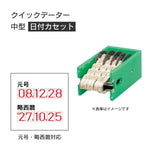 日付印部品 クイックデーター中型(カセット替帯のみ)