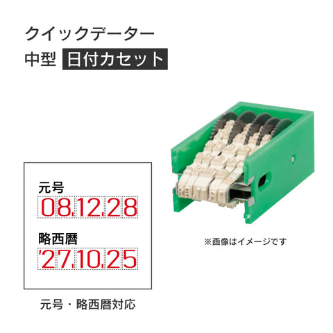 日付印部品 クイックデーター中型(カセット替帯のみ)