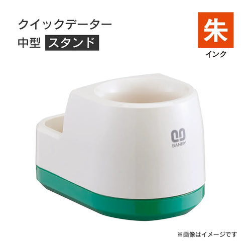 日付印部品 クイックデーター中型(スタンドのみ)[朱]