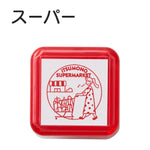 サンビーサンカケル 日常の風景印 スーパー