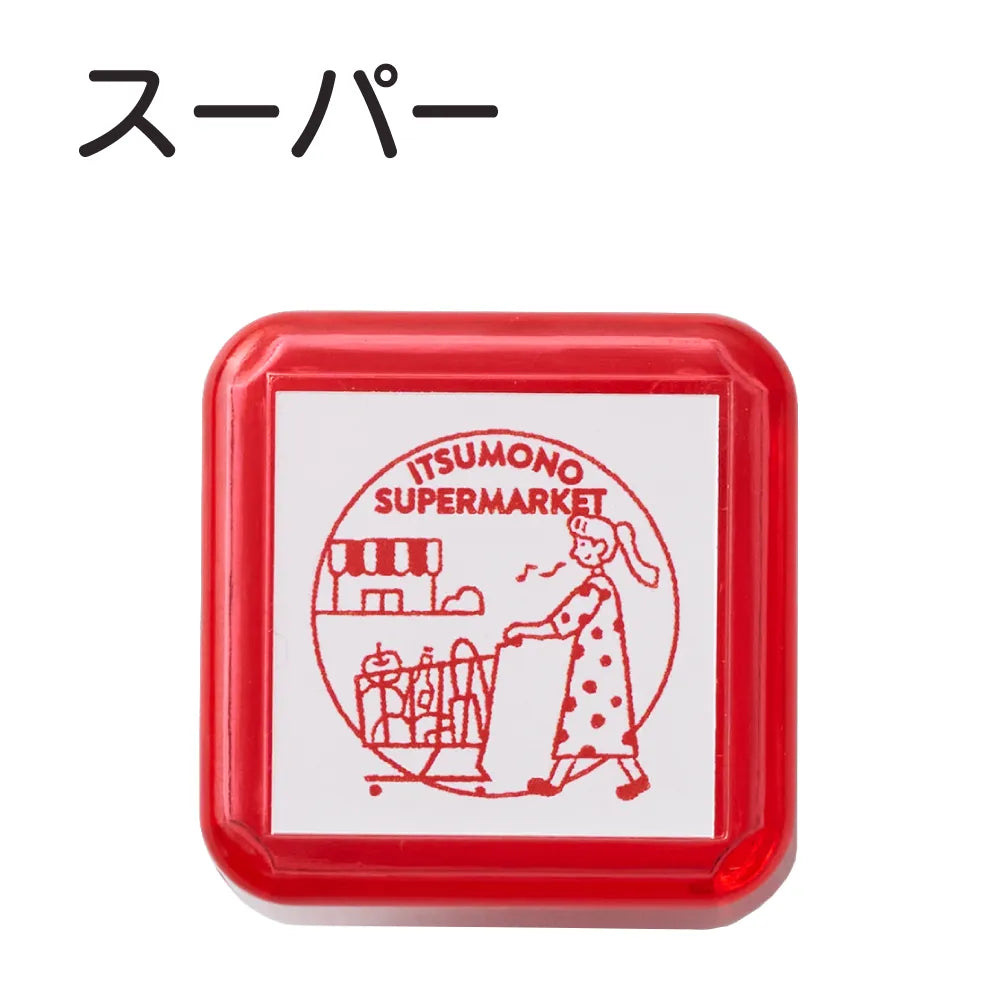 サンビーサンカケル 日常の風景印 スーパー