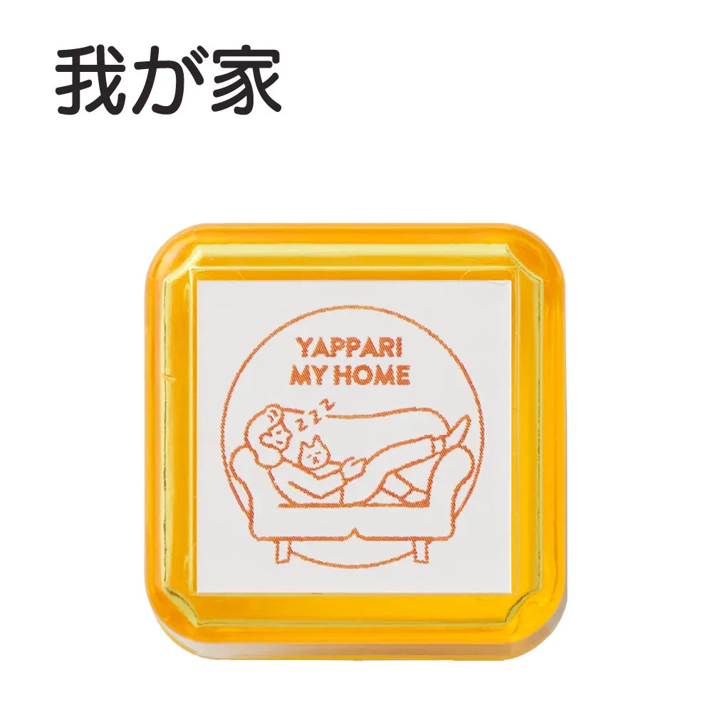 サンビーサンカケル 日常の風景印 我が家