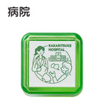 サンビーサンカケル 日常の風景印 病院