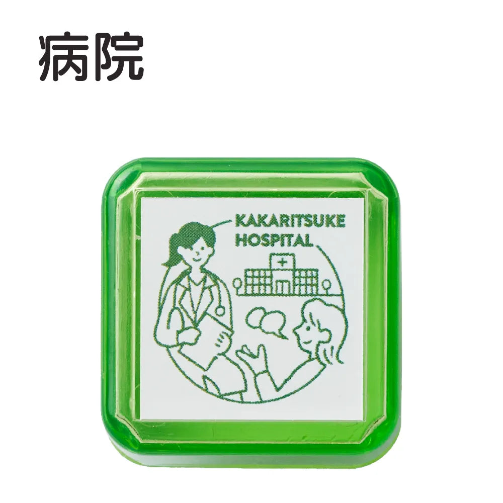 サンビーサンカケル 日常の風景印 病院