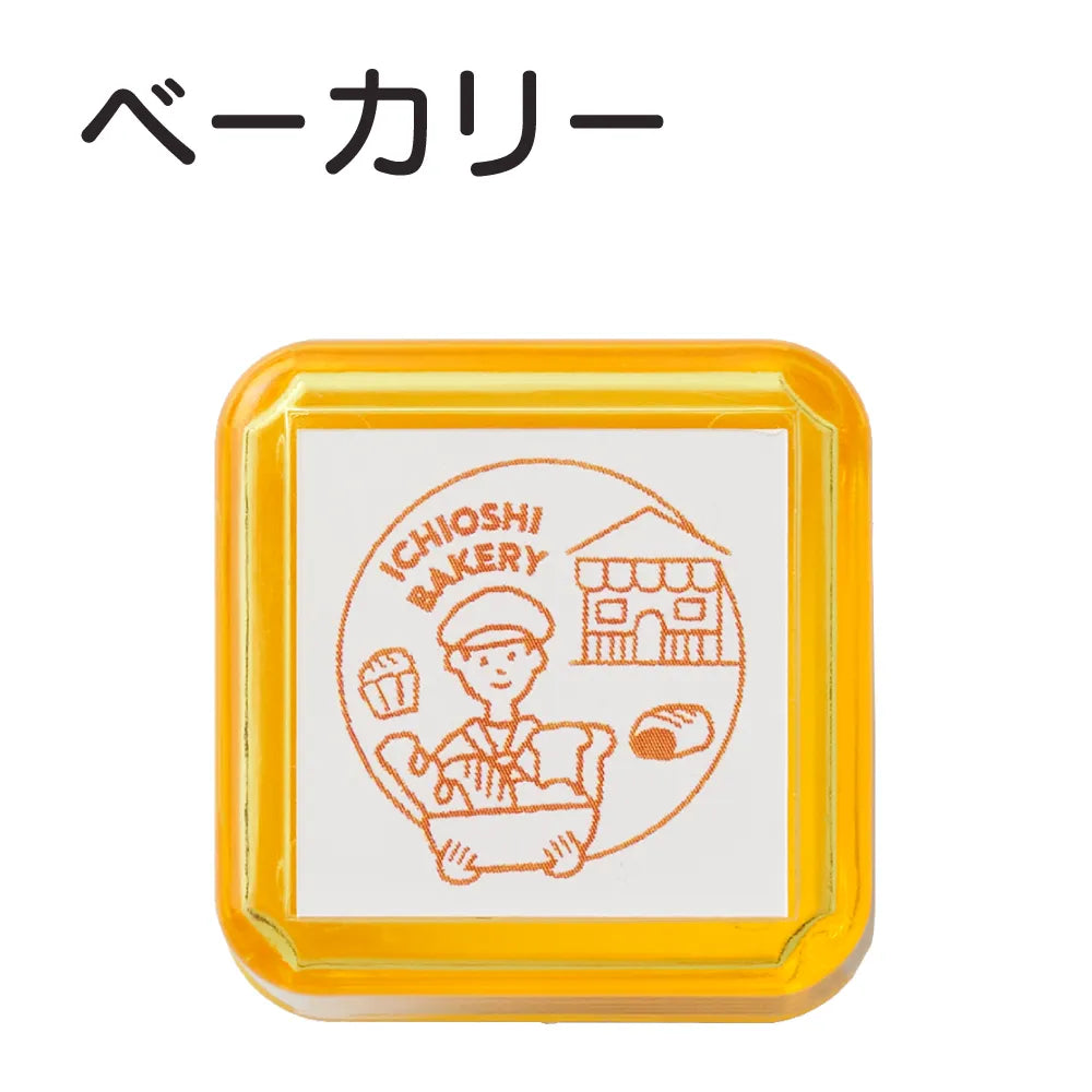 サンビーサンカケル 日常の風景印 ベーカリー