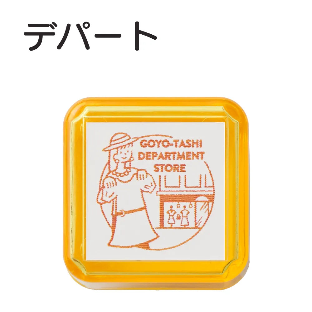 サンビーサンカケル 日常の風景印 デパート