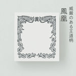 サンビーサンカケル 認めた印 鳳凰