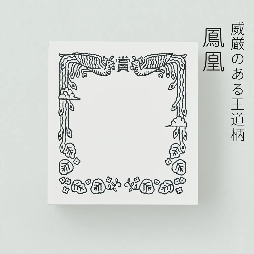 サンビーサンカケル 認めた印 鳳凰