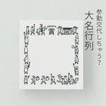 サンビーサンカケル 認めた印 大名行列