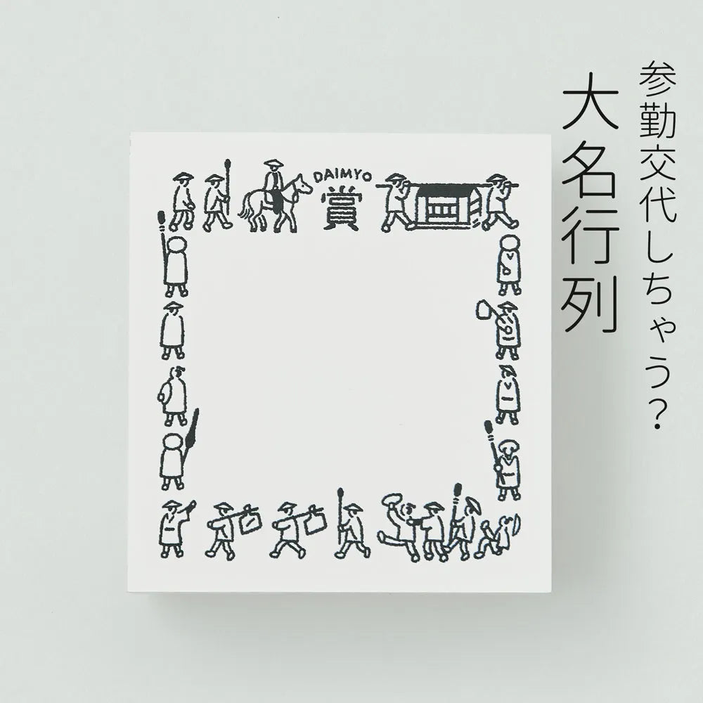 サンビーサンカケル 認めた印 大名行列