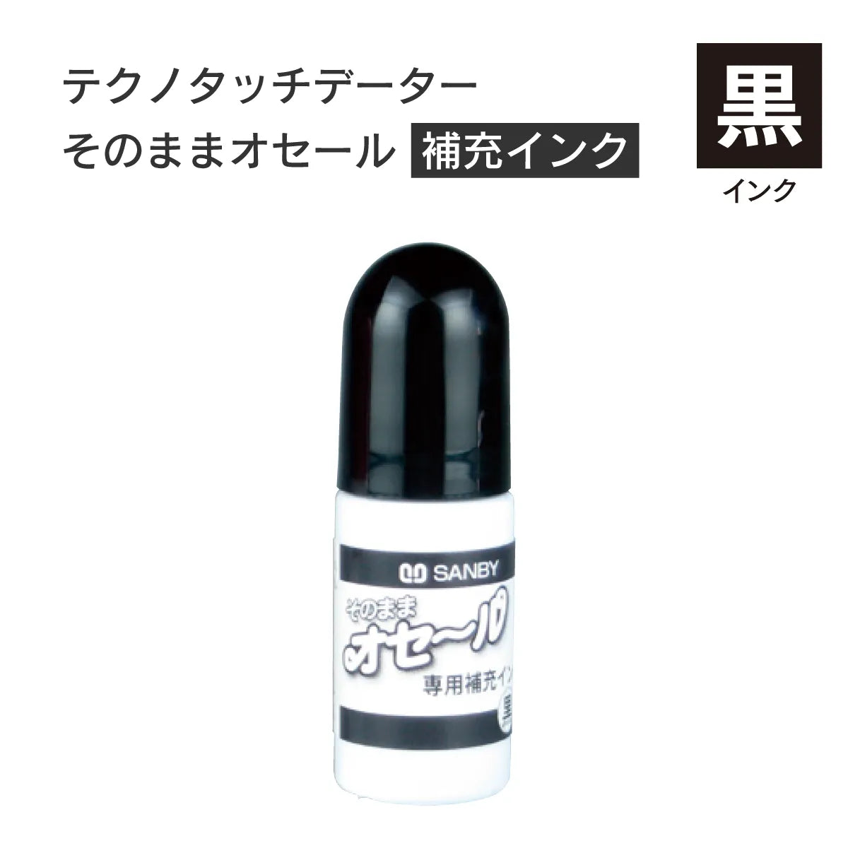 日付印部品 そのままオセール補充インク[黒]