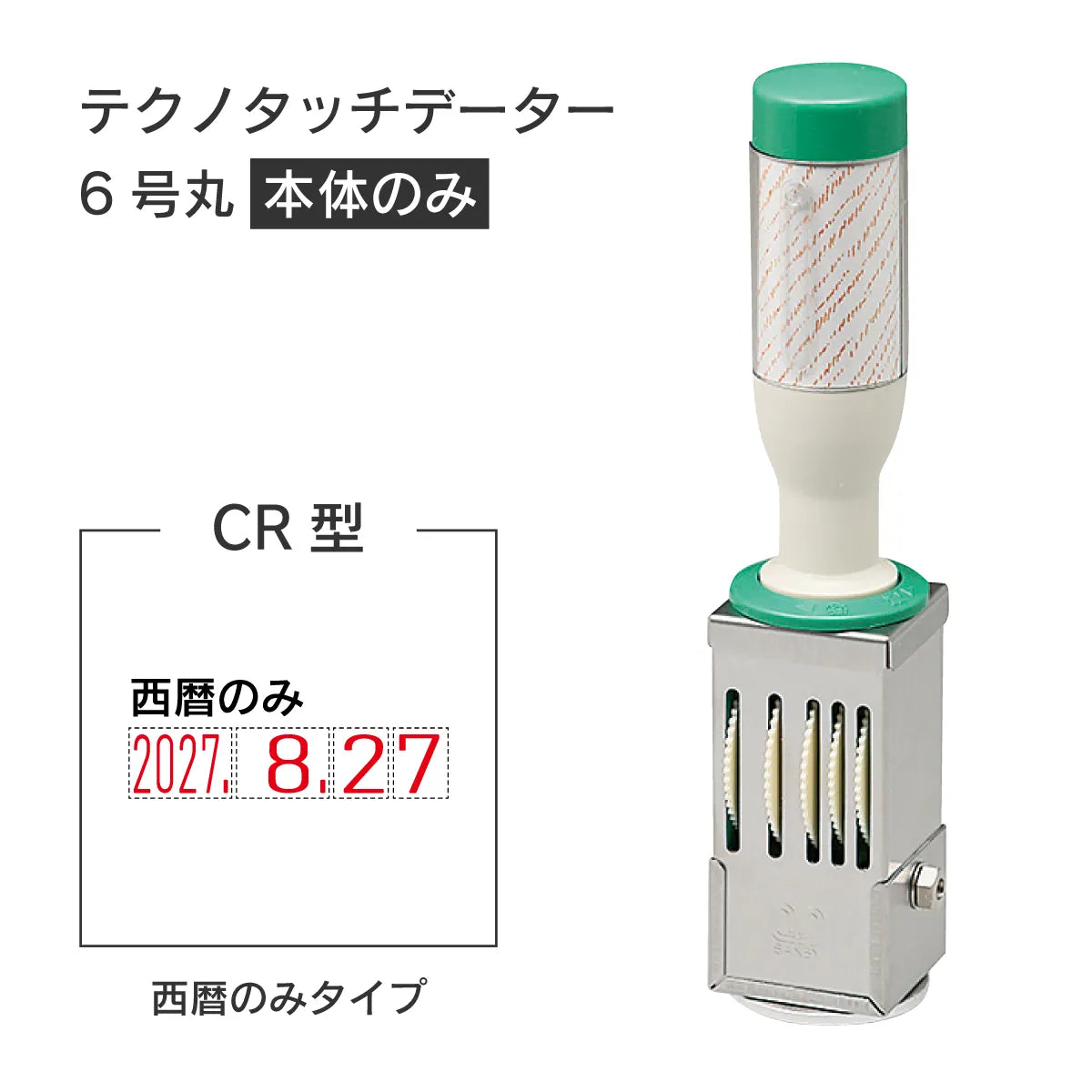 日付印部品 テクノタッチデーター6号丸(本体器具のみ)[CR型]