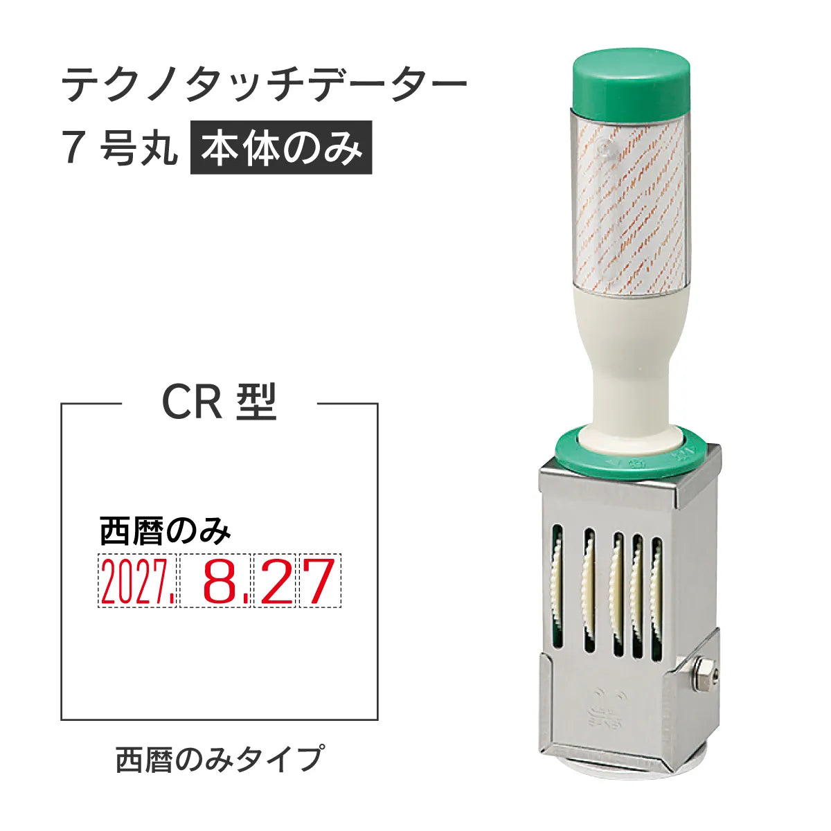 日付印部品 テクノタッチデーター7号丸(本体器具のみ)[CR型]