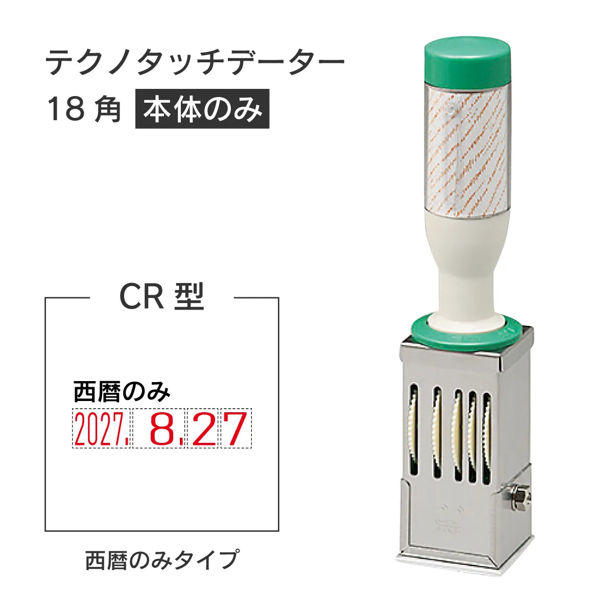 日付印部品 テクノタッチデーター18号角(本体器具のみ)[CR型]