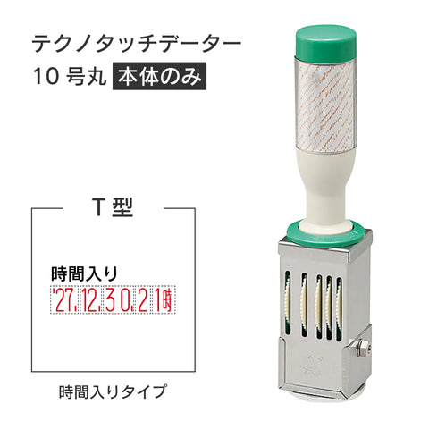 日付印部品 テクノタッチデーター10号丸(本体器具のみ)[T型]