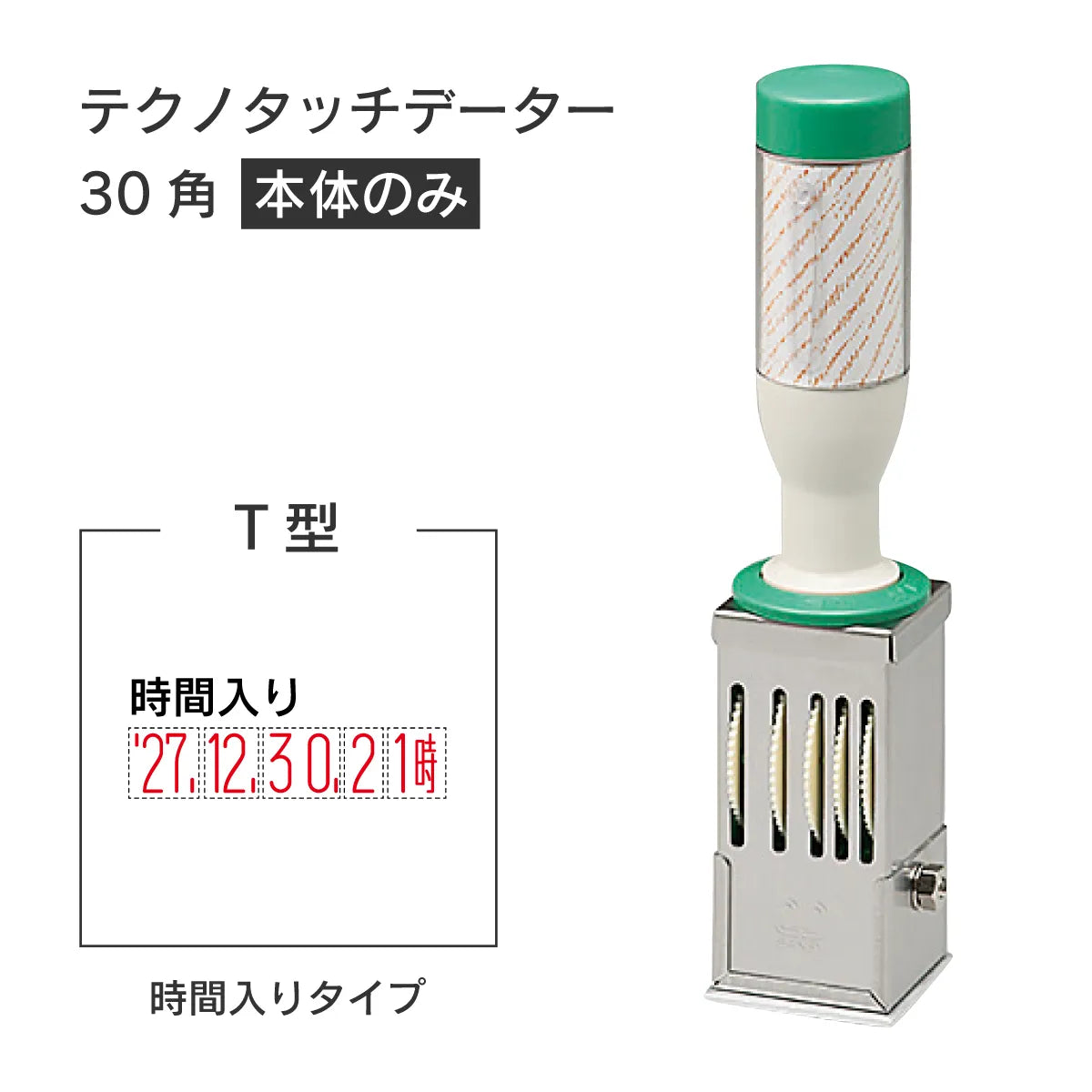 日付印部品 テクノタッチデーター30号角(本体器具のみ)[T型]