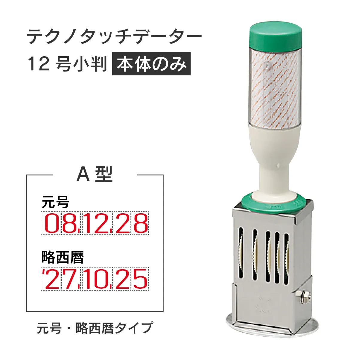 日付印部品 テクノタッチデーター12号小判(本体器具のみ)[A型]