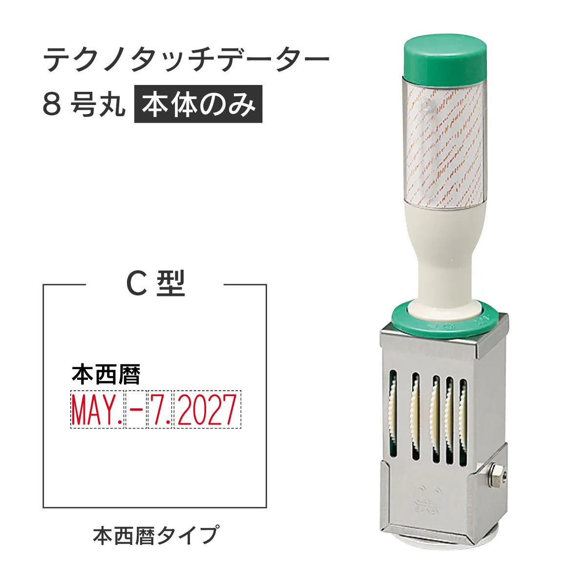 日付印部品 テクノタッチデーター8号丸(本体器具のみ)[C型]