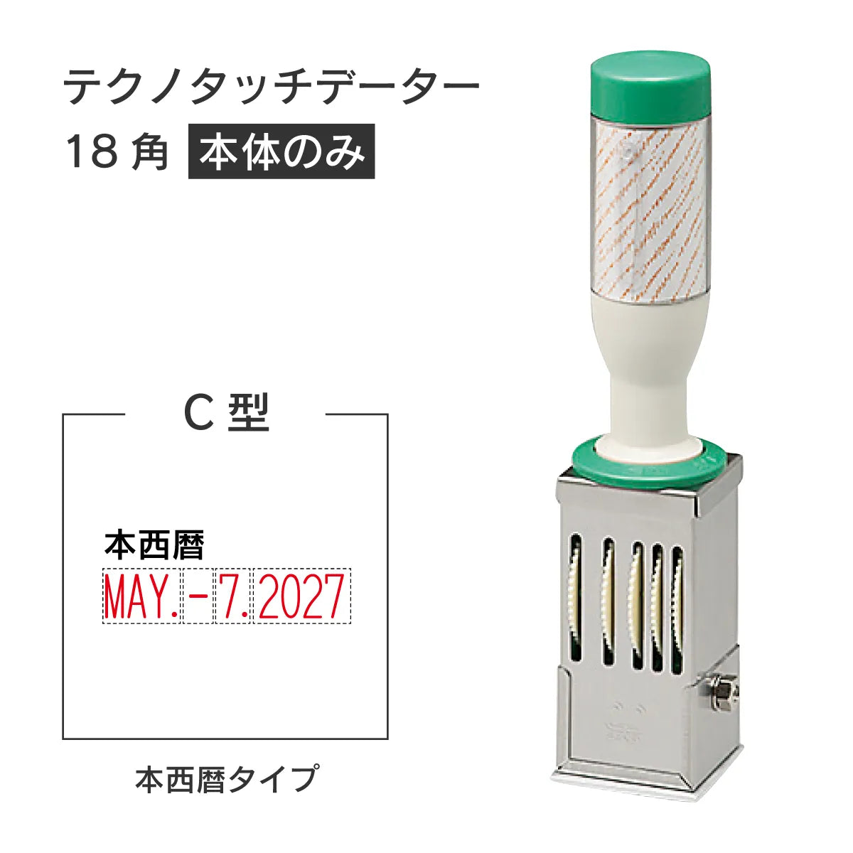 日付印部品 テクノタッチデーター18号角(本体器具のみ)[C型]