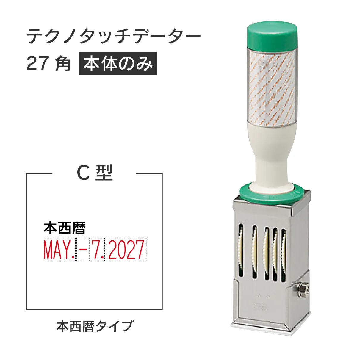 日付印部品 テクノタッチデーター27号角(本体器具のみ)[C型]
