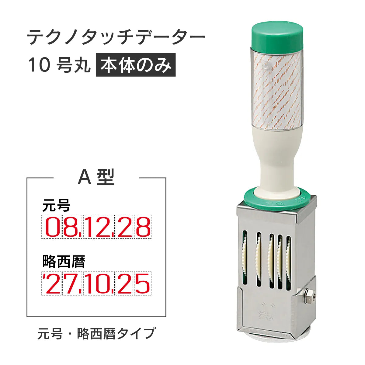 日付印部品 テクノタッチデーター10号丸(本体器具のみ)[A型]