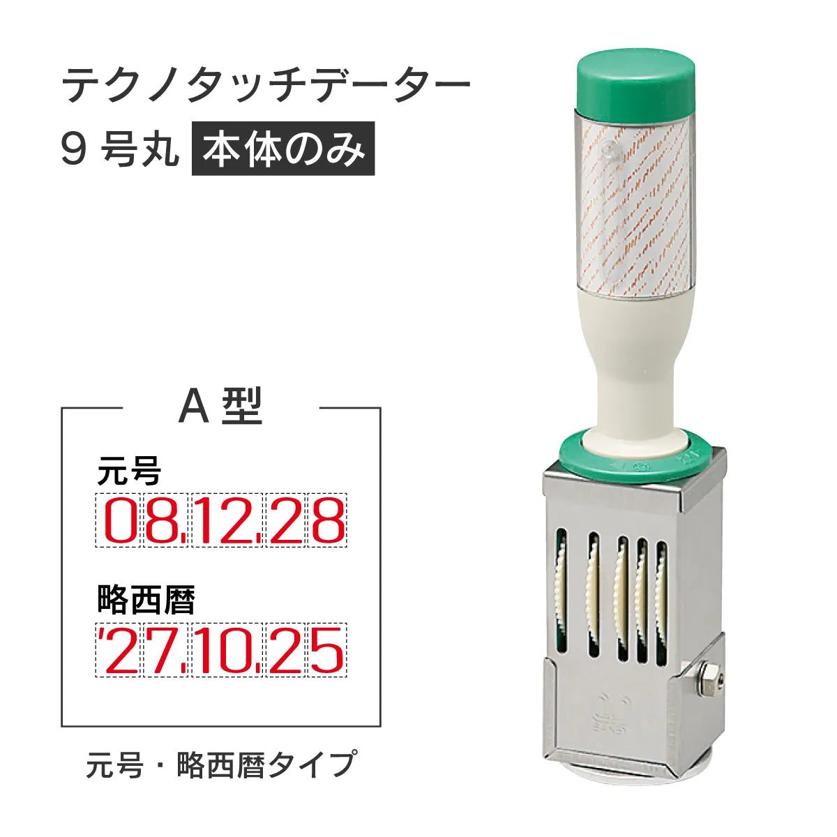 日付印部品 テクノタッチデーター9号丸(本体器具のみ)[A型]