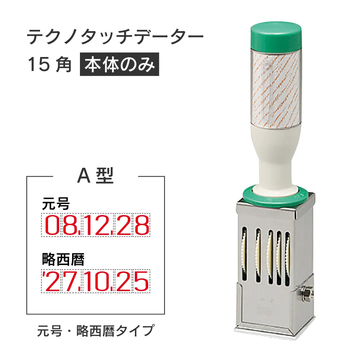 日付印部品 テクノタッチデーター15号角(本体器具のみ)[A型]