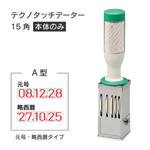 日付印部品 テクノタッチデーター15号角(本体器具のみ)[A型]