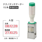 日付印部品 テクノタッチデーター15号角(本体器具のみ)[A型]