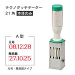 日付印部品 テクノタッチデーター21号角(本体器具のみ)[A型]