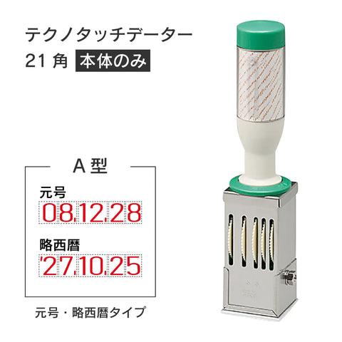 日付印部品 テクノタッチデーター21号角(本体器具のみ)[A型]