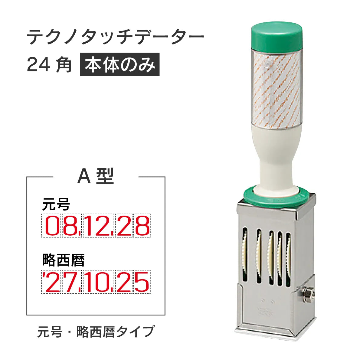 日付印部品 テクノタッチデーター24号角(本体器具のみ)[A型]